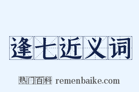 逢七近义词是什么意思的图片